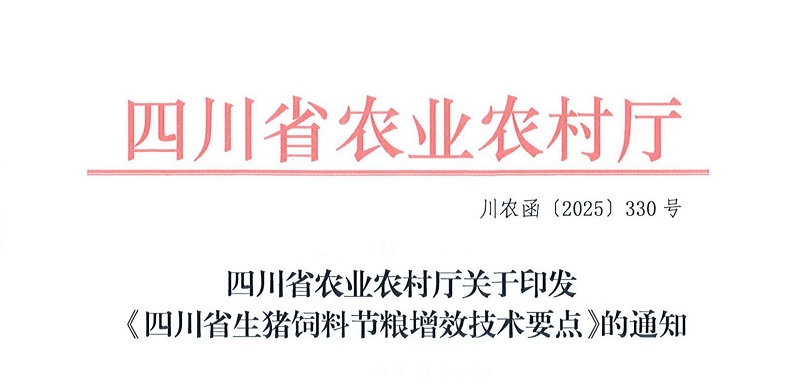 川农函〔2025〕330号(饲料兽药处)关于印发《四川省生猪饲料节粮增效技术要点》的通知_00.jpg 川农函〔2025〕330号(饲料兽药处)关于印发《四川省生猪饲料节粮增效技术要点》的通知_00.jpg